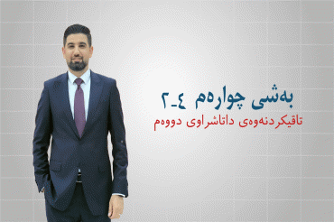 تاقیکردنەوەی داتاشراوەی دووەم